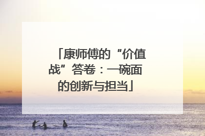 康师傅的“价值战”答卷：一碗面的创新与担当