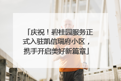 庆祝！碧桂园服务正式入驻凯信瑞府小区，携手开启美好新篇章