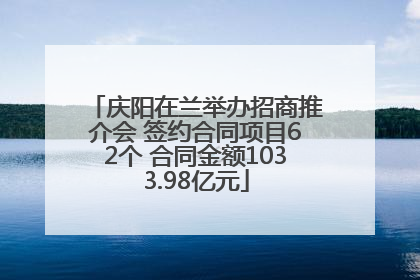 庆阳在兰举办招商推介会 签约合同项目62个 合同金额1033.98亿元