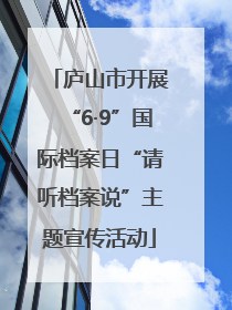 庐山市开展“6·9”国际档案日“请听档案说”主题宣传活动