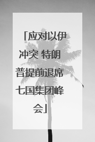 应对以伊冲突 特朗普提前退席七国集团峰会