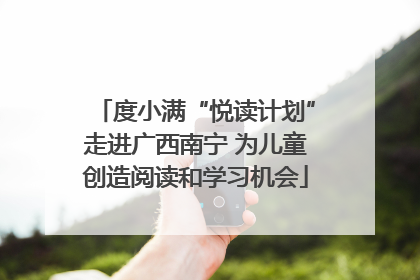 度小满“悦读计划”走进广西南宁 为儿童创造阅读和学习机会