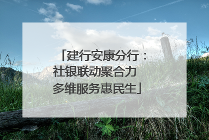 建行安康分行：社银联动聚合力 多维服务惠民生