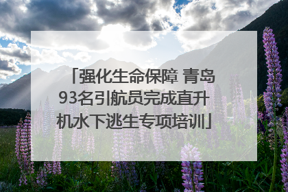 强化生命保障 青岛93名引航员完成直升机水下逃生专项培训