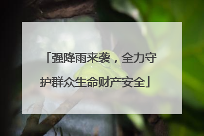 强降雨来袭，全力守护群众生命财产安全
