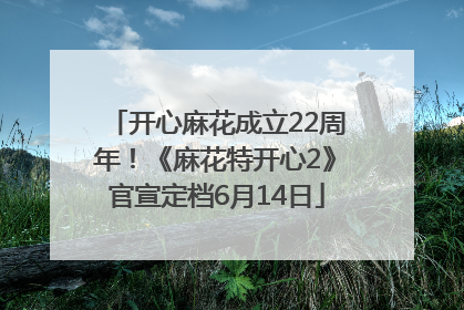 开心麻花成立22周年！《麻花特开心2》官宣定档6月14日