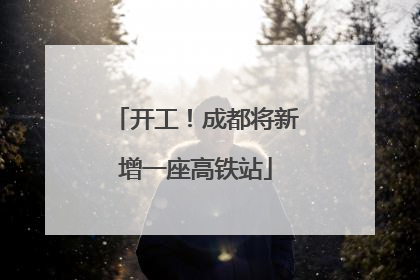开工！成都将新增一座高铁站