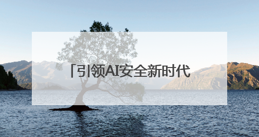 引领AI安全新时代 Accelerate 2025北亚巡展·北京站成功举办