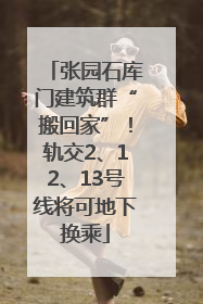 张园石库门建筑群“搬回家”！轨交2、12、13号线将可地下换乘
