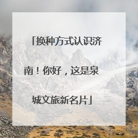 换种方式认识济南！你好，这是泉城文旅新名片