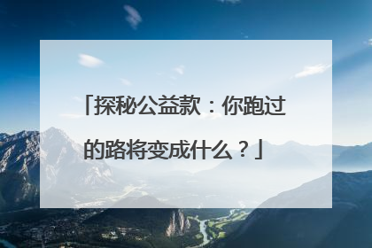 探秘公益款：你跑过的路将变成什么？