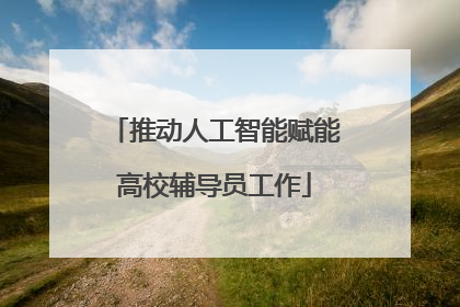 推动人工智能赋能高校辅导员工作