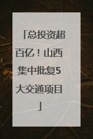 总投资超百亿！山西集中批复5大交通项目