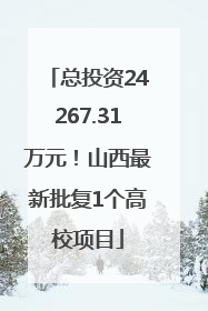 总投资24267.31万元！山西最新批复1个高校项目