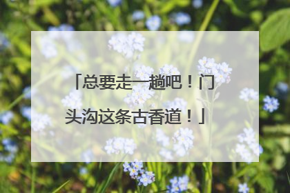 总要走一趟吧！门头沟这条古香道！