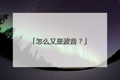 怎么又是波音？