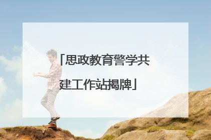 思政教育警学共建工作站揭牌