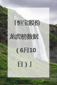 恒宝股份龙虎榜数据（6月10日）
