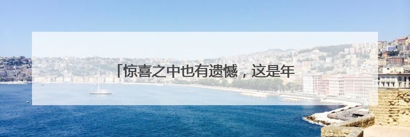 惊喜之中也有遗憾，这是年轻的中国女排必须要走的路