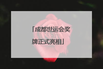 成都世运会奖牌正式亮相