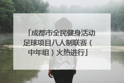 成都市全民健身活动足球项目八人制联赛（中年组）火热进行