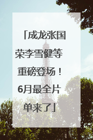 成龙张国荣李雪健等重磅登场！6月最全片单来了