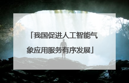 我国促进人工智能气象应用服务有序发展