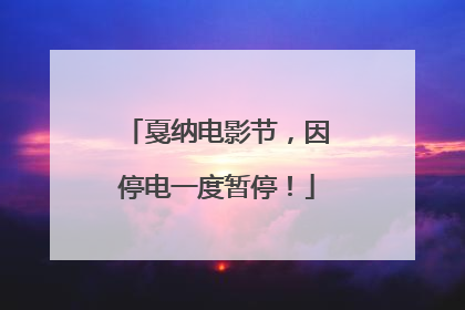 戛纳电影节，因停电一度暂停！