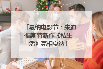 戛纳电影节：朱迪·福斯特新作《私生活》亮相戛纳