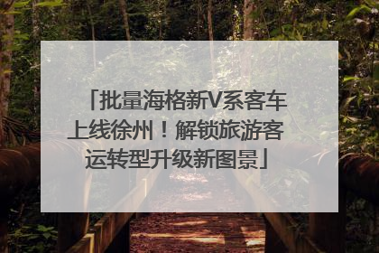 批量海格新V系客车上线徐州！解锁旅游客运转型升级新图景
