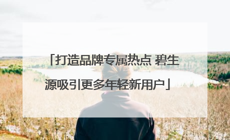 打造品牌专属热点 碧生源吸引更多年轻新用户