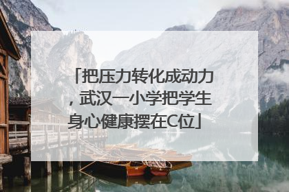 把压力转化成动力，武汉一小学把学生身心健康摆在C位