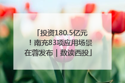 投资180.5亿元！南充83项应用场景在蓉发布｜数读西投