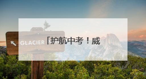 护航中考！威海交警发布中考出行提示