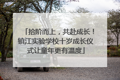 拾阶而上，共赴成长！镇江实验学校十岁成长仪式让童年更有温度