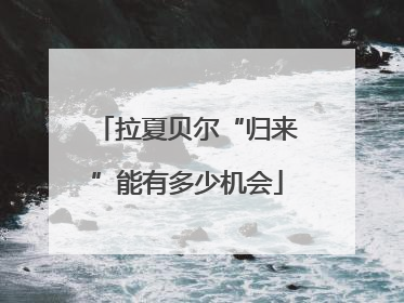 拉夏贝尔“归来”能有多少机会