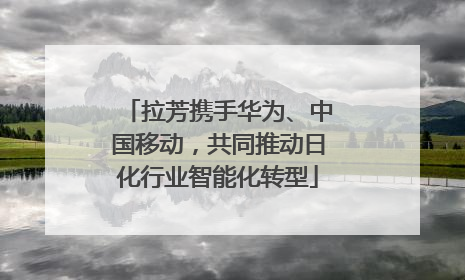 拉芳携手华为、中国移动，共同推动日化行业智能化转型