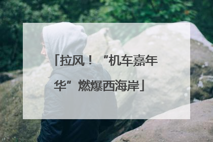 拉风！“机车嘉年华”燃爆西海岸