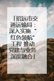 招远市交通运输局：深入实施“红色领航”工程 推动党建与业务深度融合