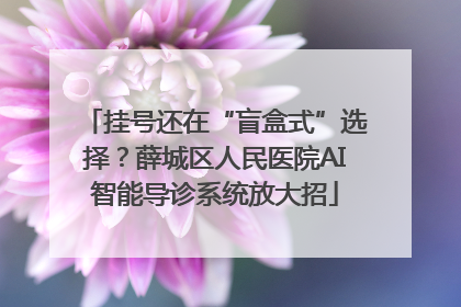 挂号还在“盲盒式”选择？薛城区人民医院AI智能导诊系统放大招