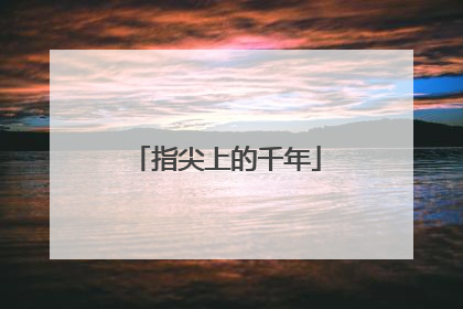 指尖上的千年