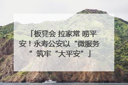 板凳会 拉家常 唠平安！永寿公安以“微服务”筑牢“大平安”