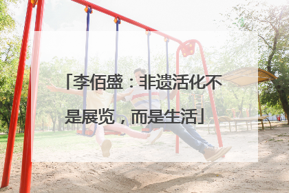 李佰盛：非遗活化不是展览，而是生活