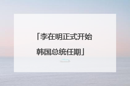 李在明正式开始韩国总统任期