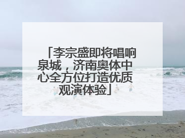 李宗盛即将唱响泉城，济南奥体中心全方位打造优质观演体验