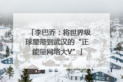 李巴乔：将世界级球星带到武汉的“正能量网络大V”
