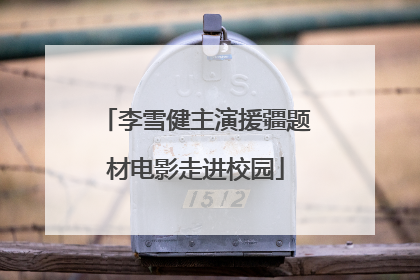 李雪健主演援疆题材电影走进校园