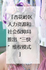 杏花岭区人力资源和社会保障局推出“三快”维权模式