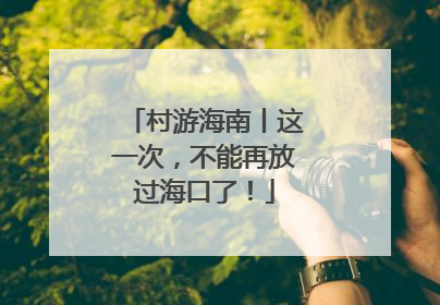 村游海南丨这一次，不能再放过海口了！
