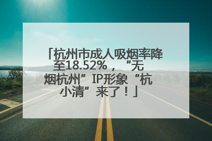 杭州市成人吸烟率降至18.52%，“无烟杭州”IP形象“杭小清”来了！